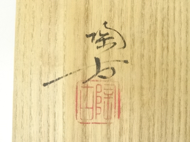 道具 ] - 道具 備前焼 小西陶古造 茶碗（共箱） | ネットショップ圭